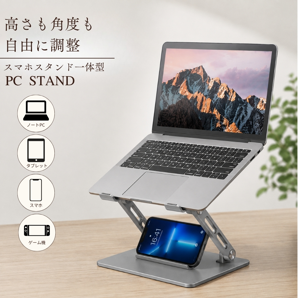 ノートパソコンスタンド スマホスタンド一体型 高さ・角度調整 折りたたみ式 アルミ製｜DotLine