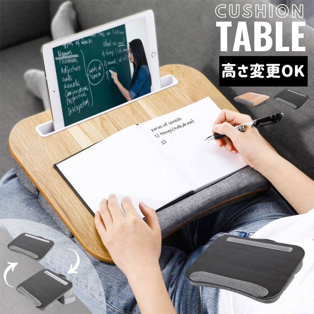 膝上テーブル クッションテーブル 高さ調整 ラップデスク ノートPC・タブレット対応｜DotLine