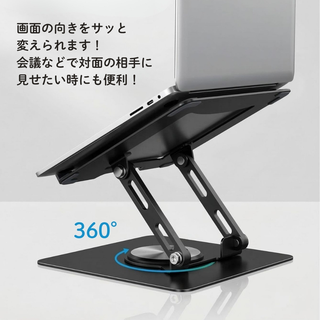 ノートパソコンスタンド 360°回転 高さ・角度調整 折りたたみ式 アルミ製｜DotLine
